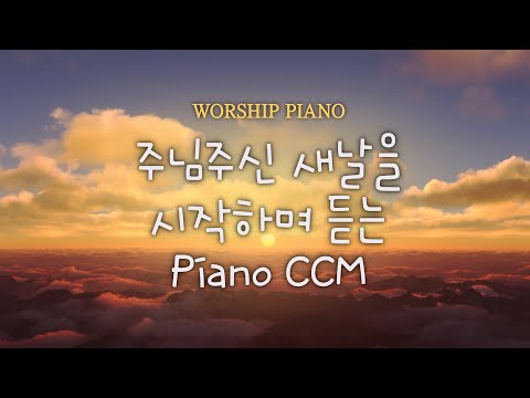 주님 주신 새날을 시작하며 듣는 Piano CCM / New Day CCM  Piano