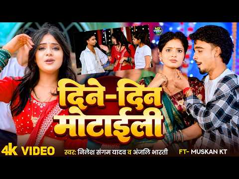 #Video - दिने दिन मोटाईली Dine Din Motaili | #Nilesh Sangam #Anjali Bharti | New Maghi Song