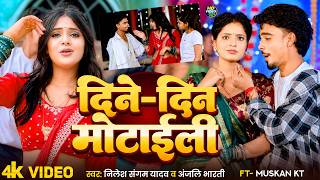 #Video - दिने दिन मोटाईली Dine Din Motaili | #Nilesh Sangam #Anjali Bharti | New Maghi Song
