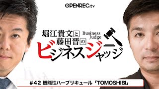 藤田晋と堀江貴文のビジネスジャッジ#43 看護師が立ち上げる新事業！？気になるジャッジはOPENRECで【生配信】