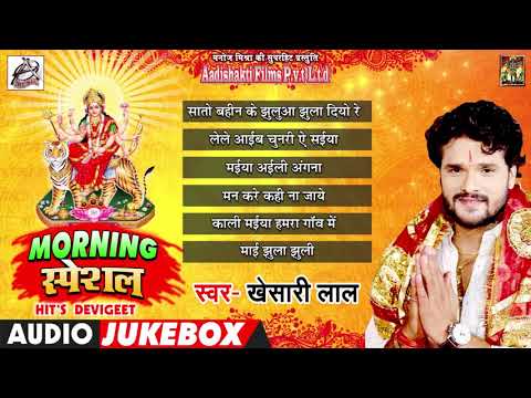 Morning Special Devi Geet ( Bhajan ) | Khesari Lal Yadav | Bhojpuri Bhakti Songs