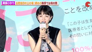 満島ひかり、第1子出産後初の公の場！映画『時には懺悔を』初日舞台あいさつ