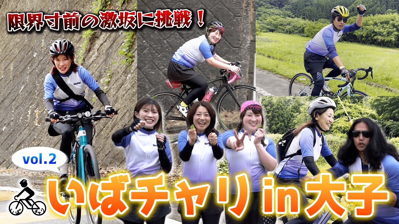 いばチャリin大子 vol 2