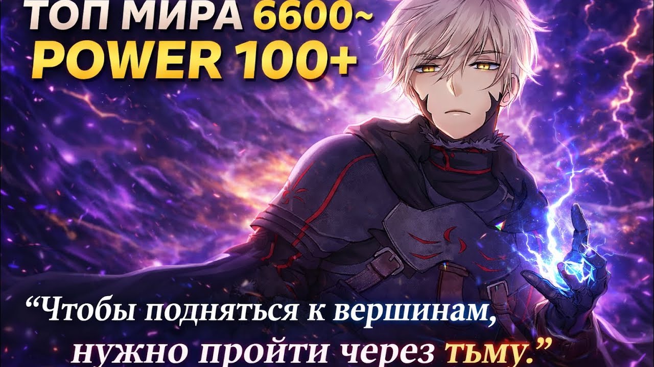 🏆🔥 Дорога в Топ Мира 6600~ Power 100+⚡️🧬