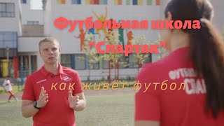 О жизни футбольной школы Спартак Люберцы