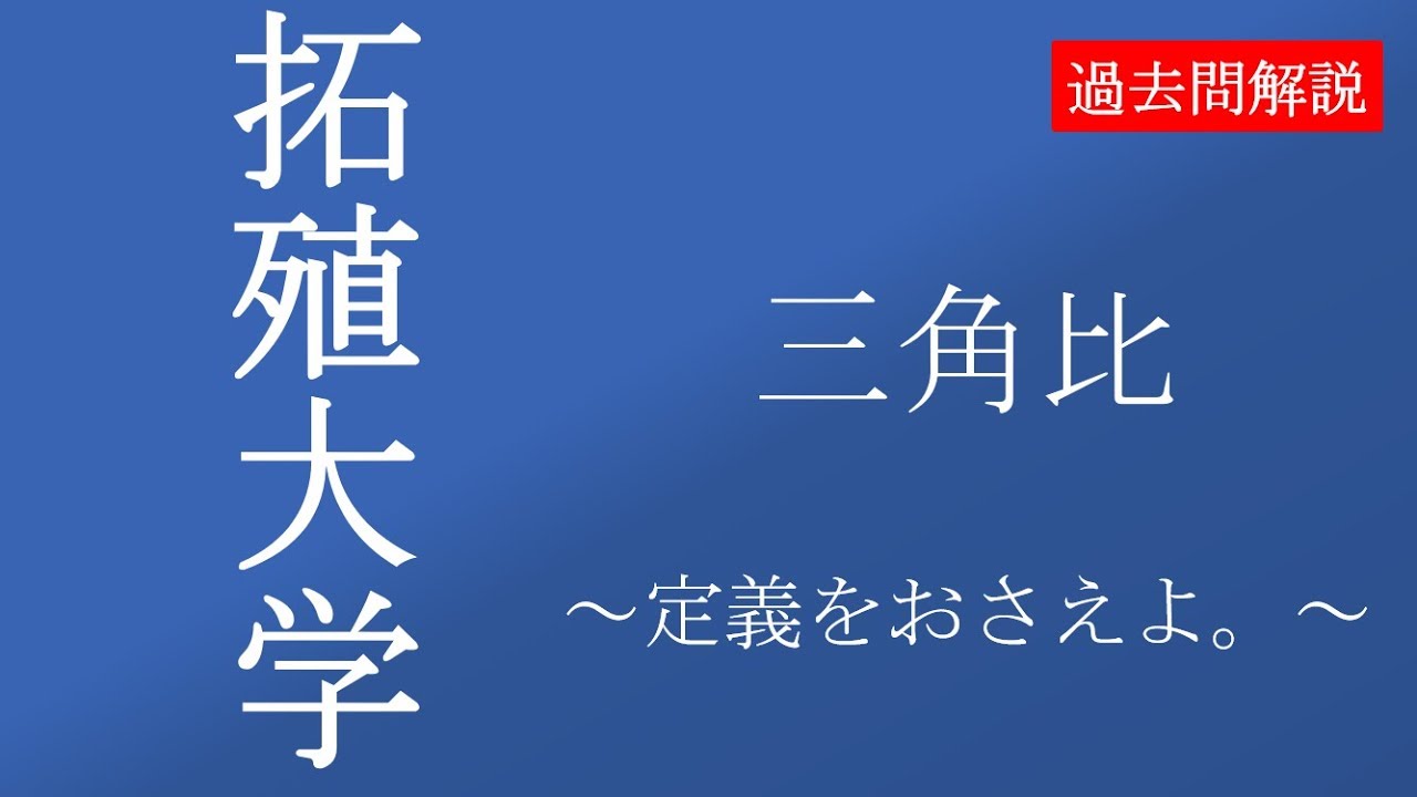 公募推薦 拓殖大学19基礎数学第3問 Youtube