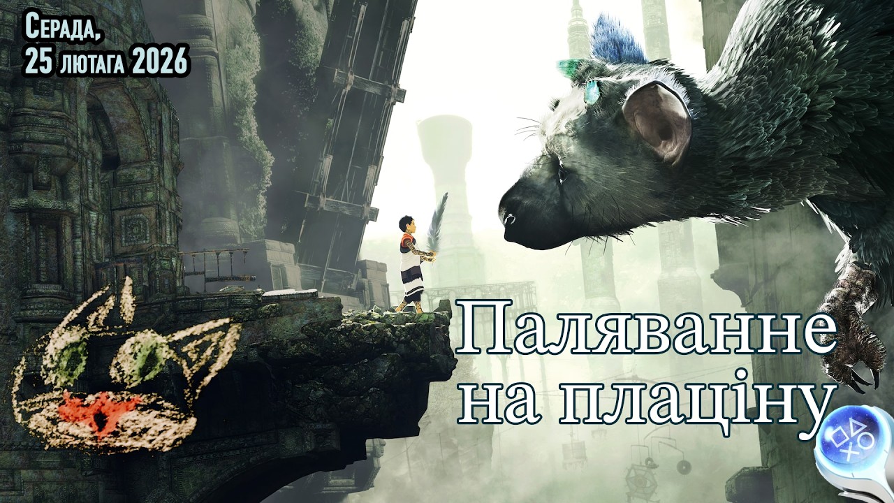 Вось і год прайшоў 🪽 | The Last Guardian