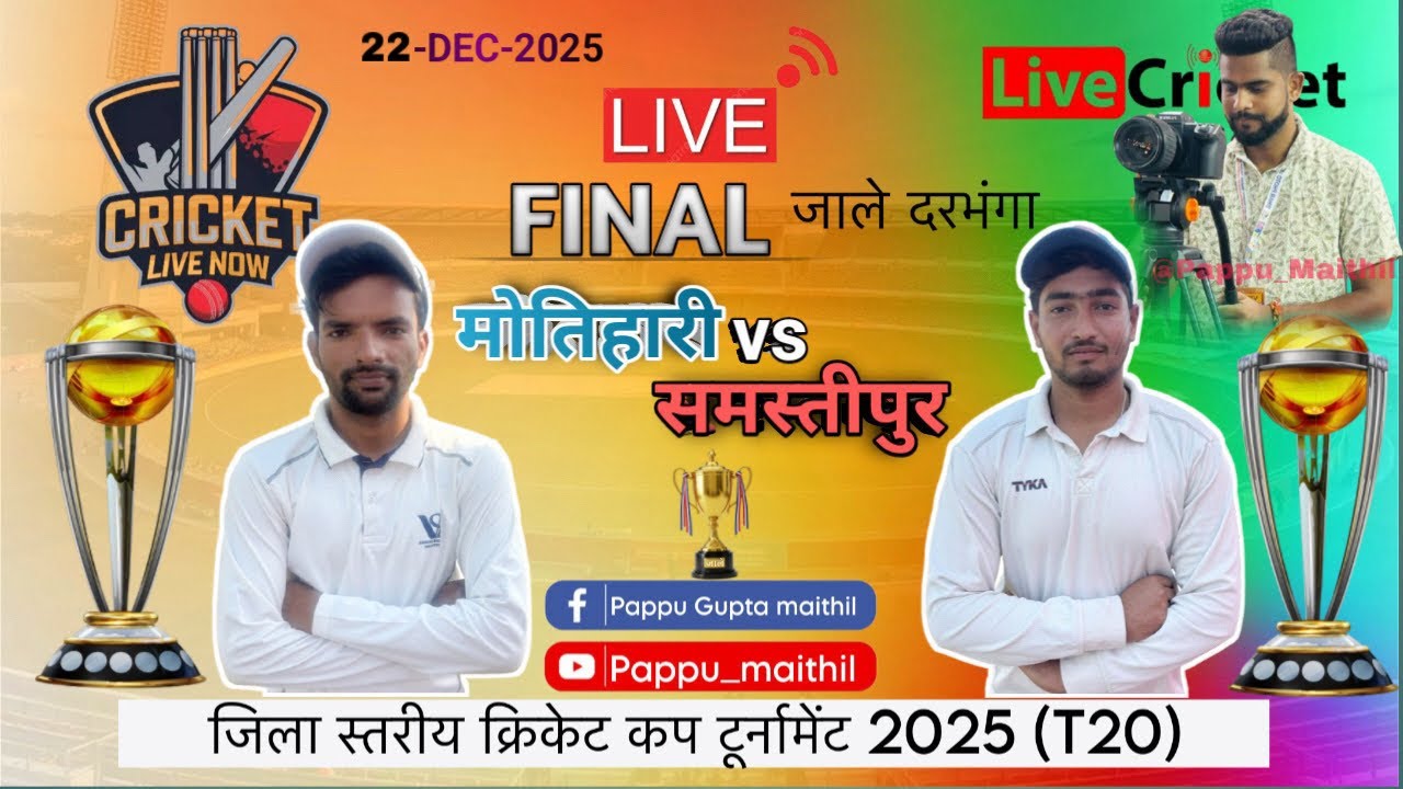 मोतिहारी VS समस्तीपुर FINAL मैच 2025 first bat Motihari
