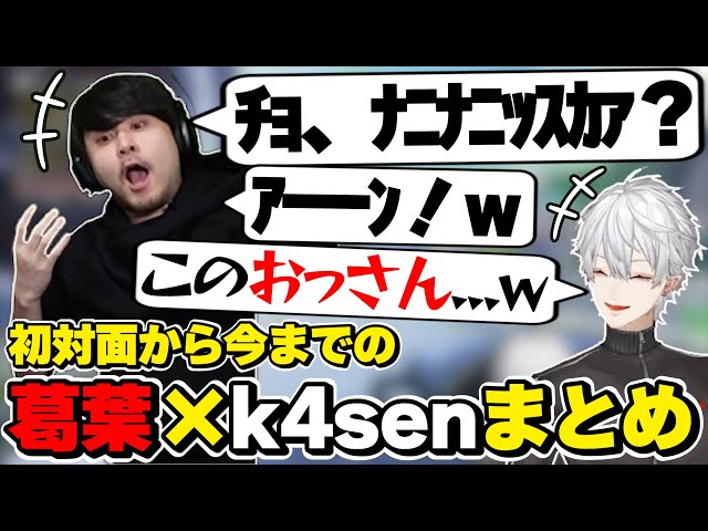 葛葉×k4senの初対面から今までの絡みまとめ [にじさんじ/葛葉/かせん