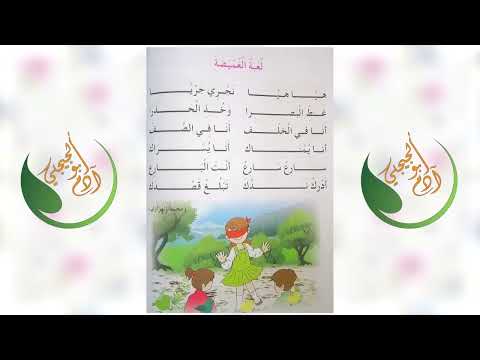 انشودة لعبة الغميضة السنة الاولى 