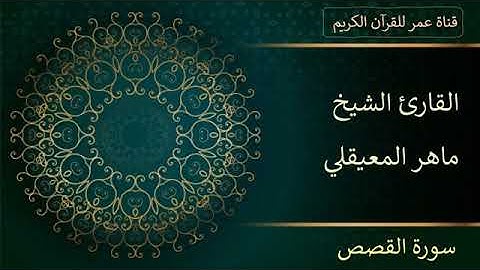028 سورة القصص القارئ الشيخ ماهر المعيقلي