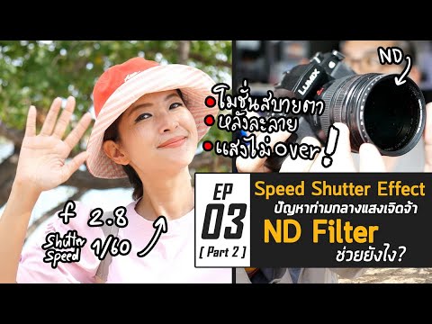 มือใหม่กับงานวีดีโอ EP03 [ต่อ] : Speed Shutter Effect ปัญหาท่ามกลางแสงเจิดจ้ากับ ND Filter ช่วยชีวิต