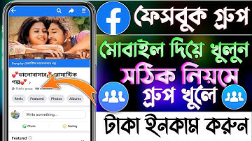 ফেসবুক গ্রুপ খুলে ফেলুন | Facebook Group Kivabe Khulbo | How To Create Facebook Group