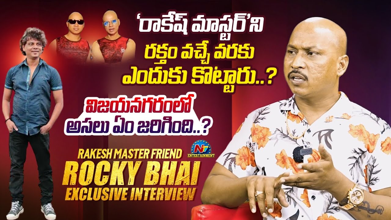 Rakesh Master Friend Rocky Bhai Reveals Unknown Facts About Rakesh ...