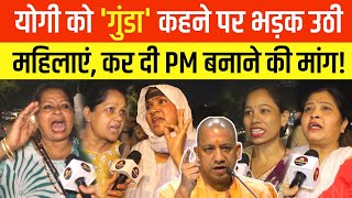 Yogi को 'गुंडा' कहने पर भड़की UP की महिलाएं, कर डाली PM बनाने की मांग! Yogi Vs Akhilesh Yadav 