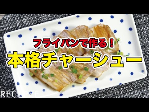 フライパンで作る！本格チャーシュー作ってみた