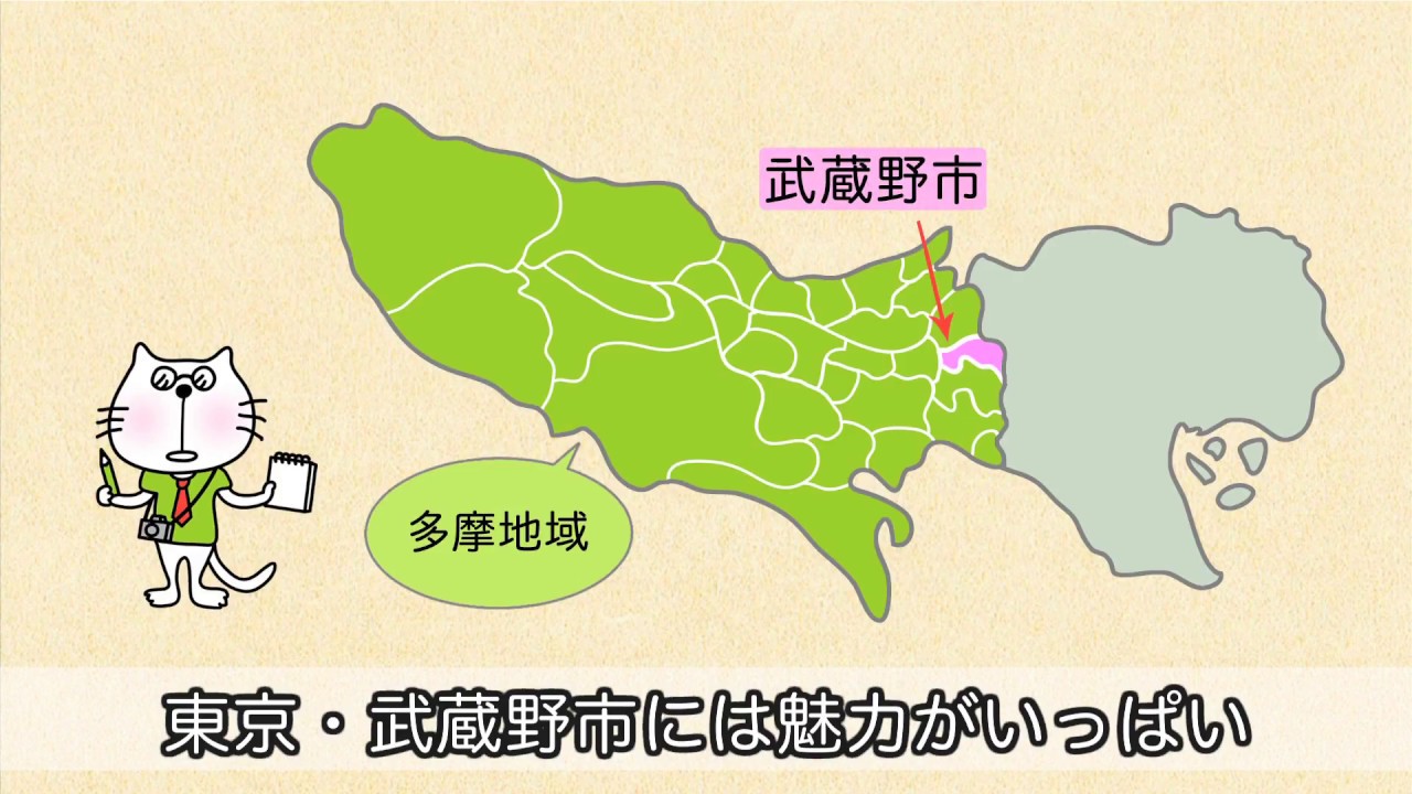 東京 都 武蔵野 市