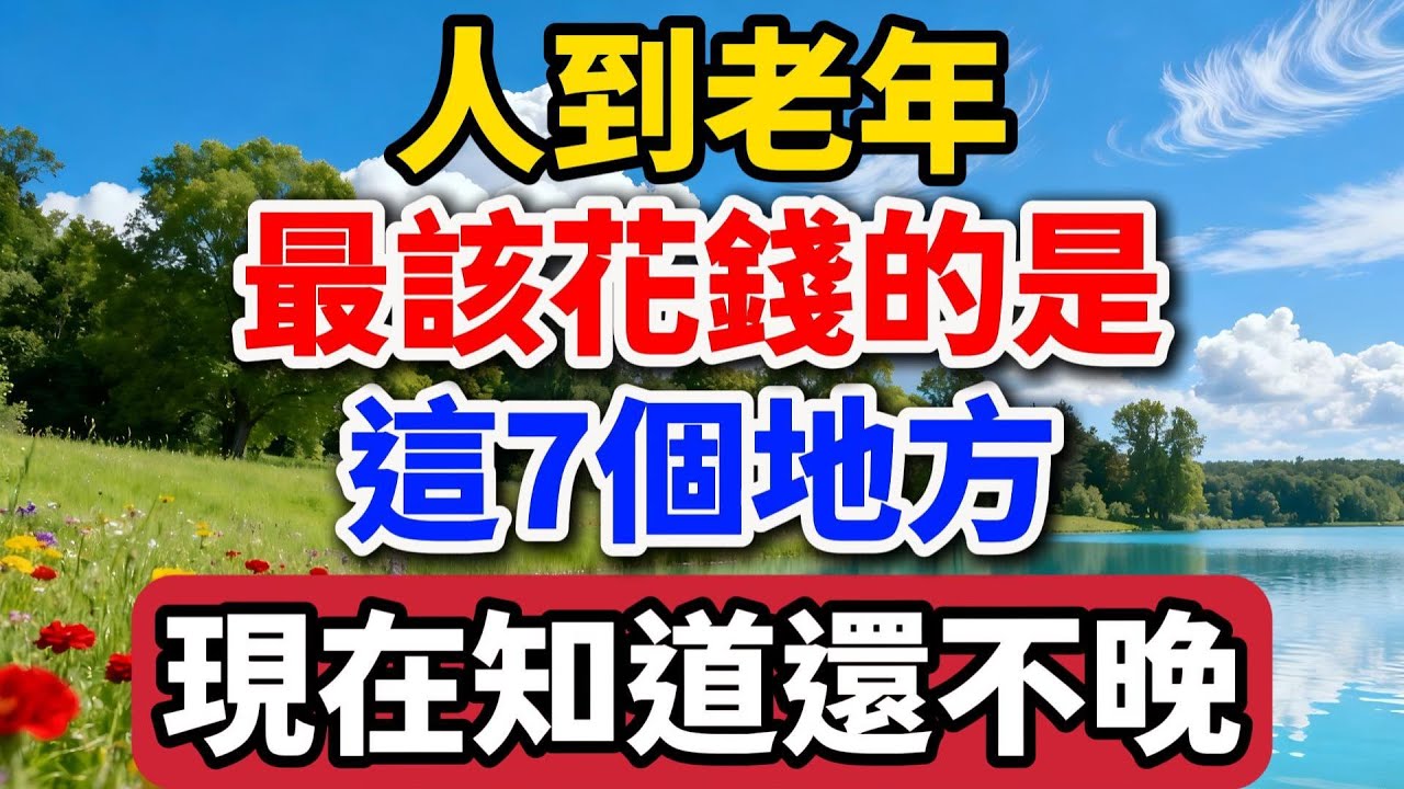 人到老年，最該花錢的是這7個地方，現在知道還不晚【老羅談人生】#晚年生活 #中老年生活 #為人處世 #生活經驗 #情感故事 #老人 #幸福人生 #talks