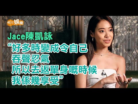 與圈內男友3年情告終 #Jace #陳凱詠 單身宣言