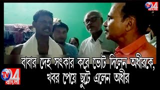 বাবার দে*হ সৎকার করে ভোট দিলেন অধীরকে, খবর পেয়ে ছুটে এলেন অধীর