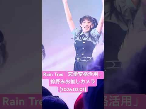 めちゃめちゃ楽しそう #鈴野みお 推しカメラ #RainTree「恋愛変格活用」(2026.02.01 Rain Tree 1st Anniversary Concert 1部@日本橋三井ホール)