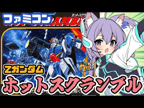 【ファミコン】機動戦士Zガンダム ホットスクランブル 実況プレイ配信  【レトロゲーム/vtuber】
