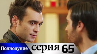 Полнолуние - 65 серия субтитры на русском | Dolunay