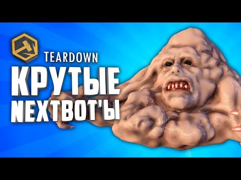 КРУТЫЕ NEXTBOT'Ы В TEARDOWN ● 10 ПРИКОЛЬНЫХ НЕКСТБОТОВ В TEARDOWN