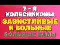 7- Я Колесниковы. ЗАВИСТЛИВЫЕ и больные БАБЫ среди ЗРИТЕЛЕЙ  | Правдивая Ольга