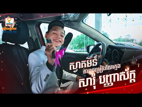 ស្វាគមន៍វត្តមានជាផ្លូវការតារាចម្រៀងវ័យក្មេង សារុំ បញ្ញាស័ក្ត