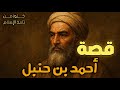 من هو أحمد بن حنبل إمام أهل السنة الذي تحدى الخلفاء وثبت في محنة خلق القرآن سيرة تاريخية