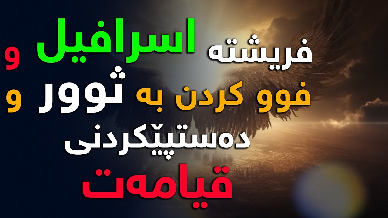 فریشتە اسرافیل و فوو كردن بە ثووردا و دەستپێكردنی قیامەت