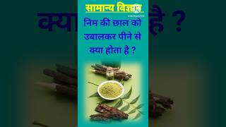 निम की छाल को उबालकर पीने से क्या होता है ।। Gk in Hindi ।। Viral Gk Video ।। #gk #health #video