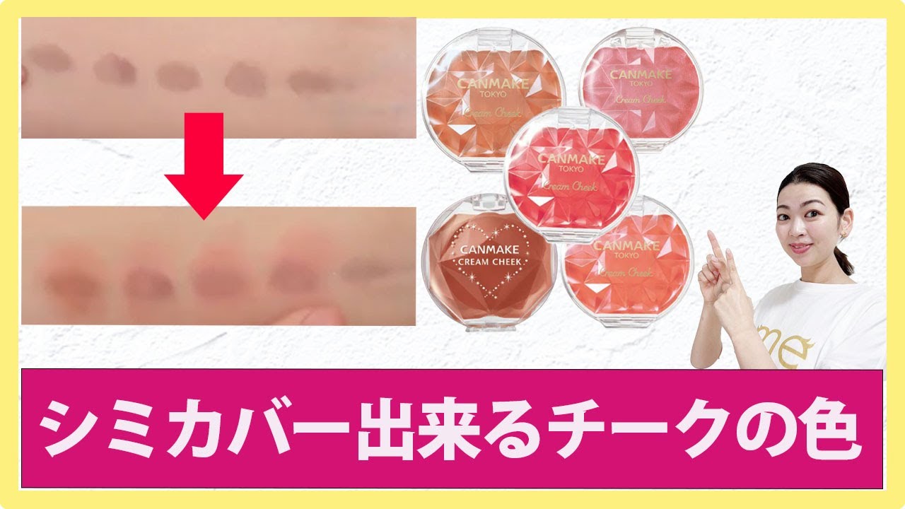 【チーク】シミカバーができる色と付け方を探してみた！