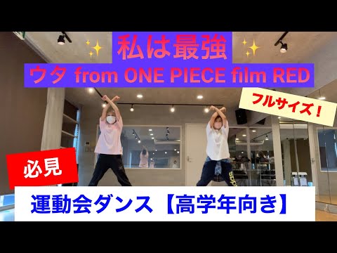 【私は最強】『ウタfrom ONE PIECE film RED』で運動会ダンスを踊ろう‼️