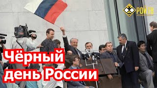 12 июня – черный день России