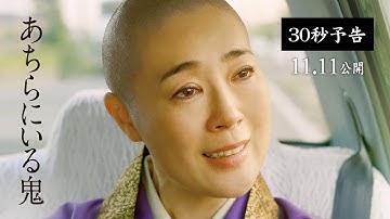 11.11（金）公開｜映画『あちらにいる鬼』30秒予告編