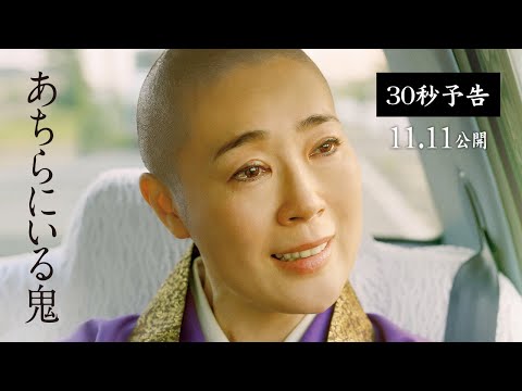 11.11（金）公開｜映画『あちらにいる鬼』30秒予告編