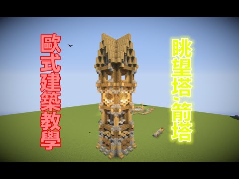 當個創世神 Minecraft歐式建築教學 眺望塔 箭塔 Youtube