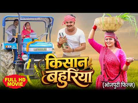 Kisaan Bahuriya I ANJANA SINGH I BHOJPURI SUPERHIT MOVIE