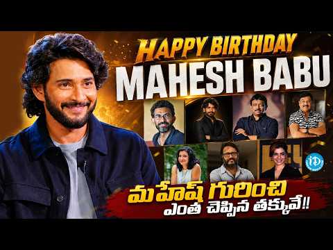 Happy Birthday Superstar Mahesh Babu! | Tollywood Celebrities Best Words About Mahesh Babu | iDream - IDREAMMEDIA