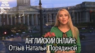 Курсы английского онлайн. Отзыв Натальи Порядиной о преимуществах курсов Наташи Купер. Курсы английского онлайн. Отзыв Натальи Порядиной о преимуществах курсов Наташи Купер.