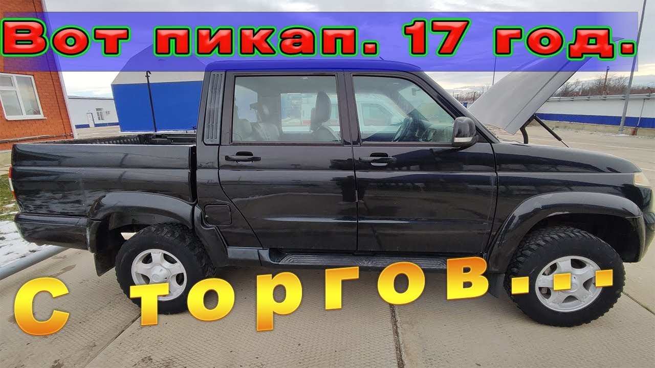 Ещё один УАЗ-пикап.17.года.С торгов .На продаже/Кубань. - YouTube