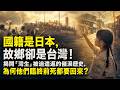 國籍是日本，故鄉卻是台灣！揭開「灣生」被迫遣返的催淚歷史，為何他們臨終前死都要回來？