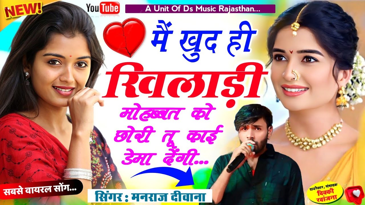 इंस्टाग्राम वायरल सॉन्ग 2026 | मै खुद ही खिलाड़ी मोहब्बत को छोरी तू काई डेमा | manraj diwana song 