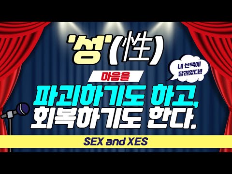 <strong>성은</strong> 마음을 파괴하기도 하고 회복하기도 한다.