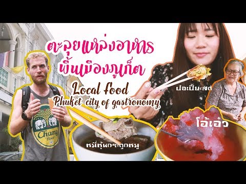 ตะลุยแหล่งของกินอาหารพื้นเมืองภูเก็ต Phuket Local Food