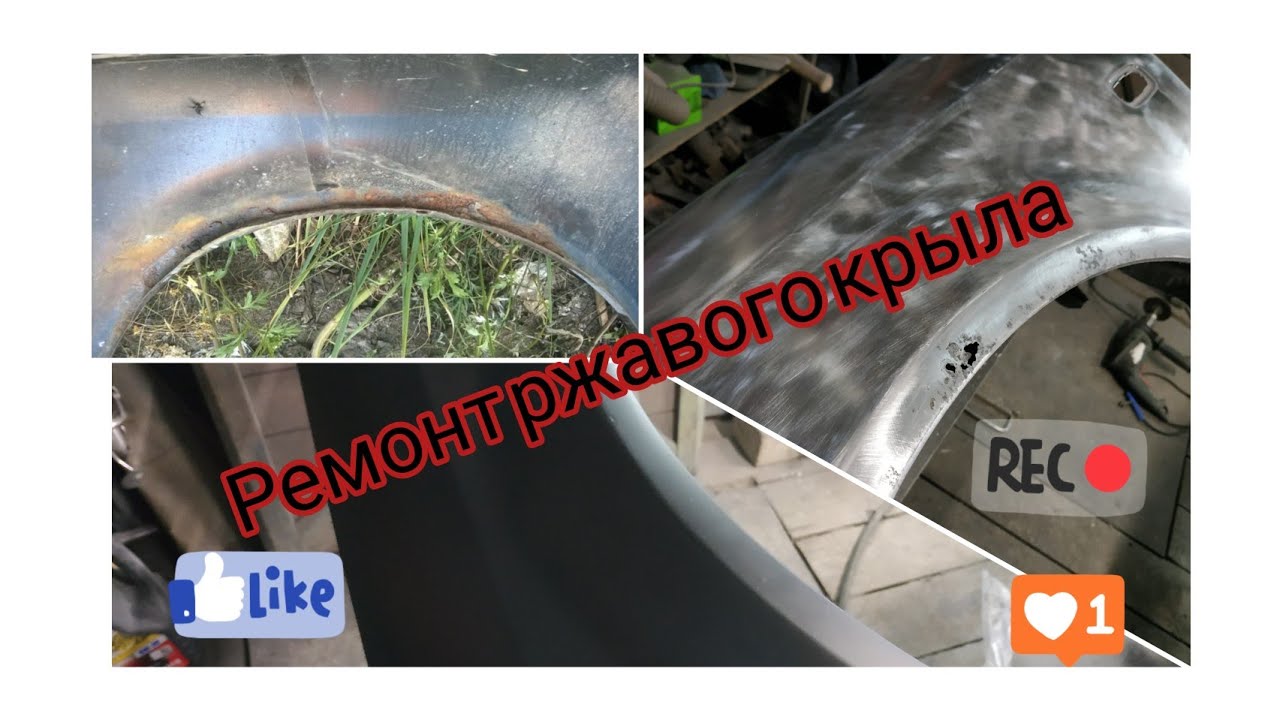 Ремонт ржавого крыла автомобиля