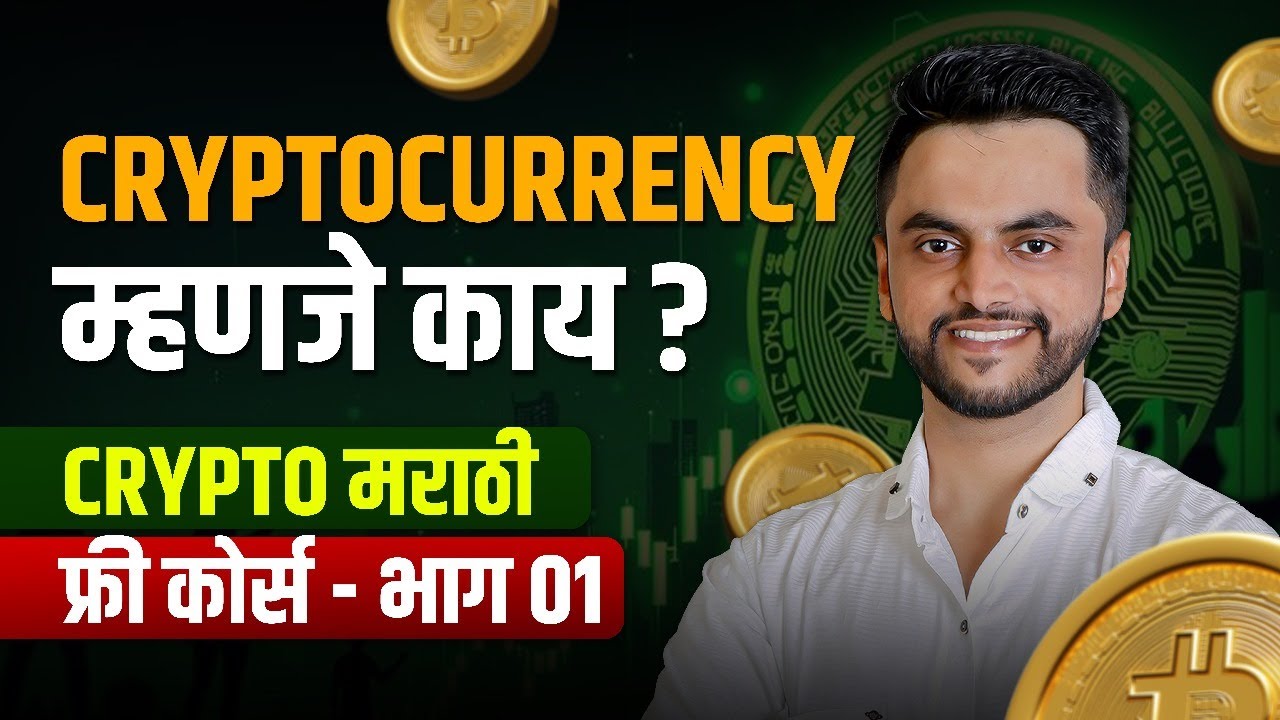 Cryptocurrency म्हणजे काय ? | Cryptocurrency Marathi फ्री कोर्स -  भाग ०१