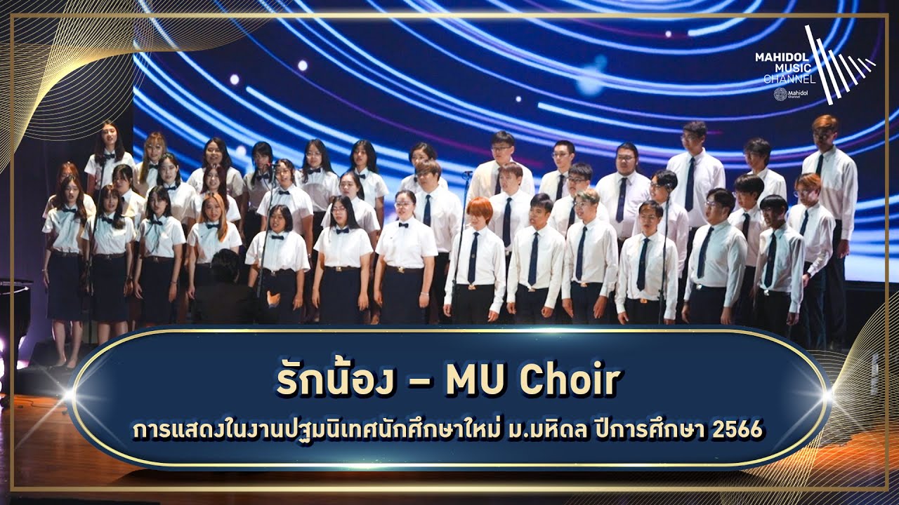 เพลงรักน้อง – MU Choir | การแสดงในงานปฐมนิเทศนักศึกษาใหม่ ม.มหิดล ปีการศึกษา 2566